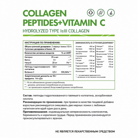 Комплексная пищевая добавка Коллаген комплекс + вит.С, НатуралСап, 300 гр. Изображение 2 из 2